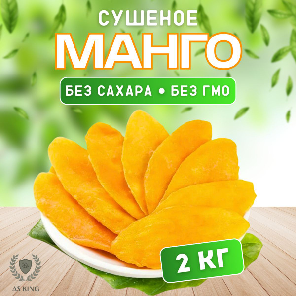 Манго сушеное, 2000 г, "Kong" натуральное, без сахара купить на OZON по ...