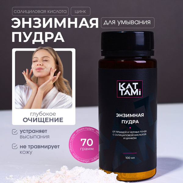 Энзимная пудра для умывания лица очищающая 100 мл с цинком - купить с ...