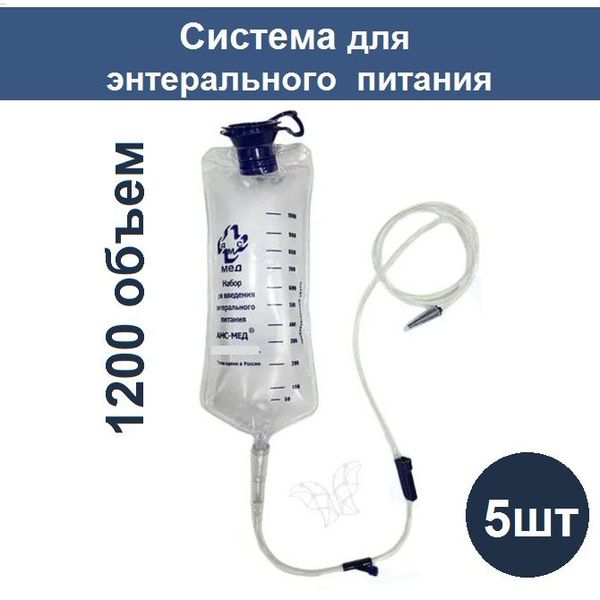 НАБОР 5шт Система для энтерального питания 1200мл - купить с доставкой ...