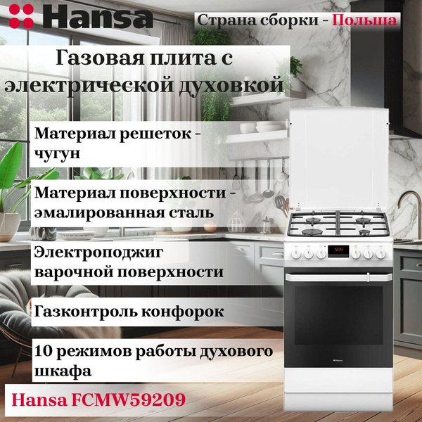 Газовая плита с электрической духовкой HANSA FCMW59209 - купить по ...