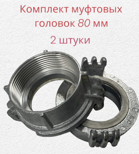 Головка муфтовая 80 мм с крупной резьбой для мотопомпы, комплект 2 ...