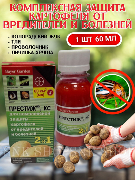 Купить Престиж, КС для защиты картофеля по выгодной цене в интернет ...