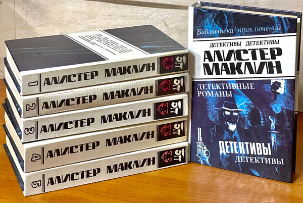 Алистер Маклин. Собрание сочинений в 6 томах / Комплект из 6 книг ...