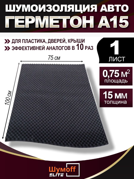 Шумоизоляция для автомобиля Шумофф Герметон А15 - 1 лист (размер 0 ...