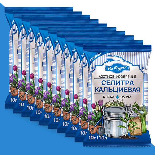 Селитра кальциевая, 10 г - На ведро! ( 10 шт по 10 гр) - купить с ...