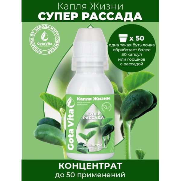 Удобрение КАПЛЯ ЖИЗНИ Супер рассада, 100 мл - купить с доставкой по ...
