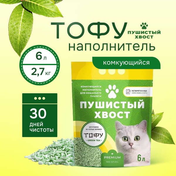 Наполнитель тофу для кошачьего туалета комкующийся, Пушистый Хвост, 6 л ...
