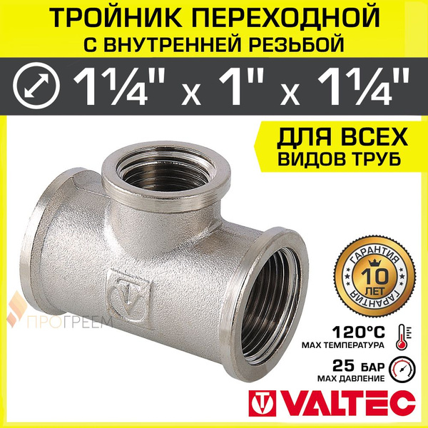 Тройник переходной 1 1/4" х 1" х 1 1/4" ВР VALTEC, латунный ...