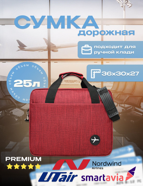Сумка для ручной клади 36x30x27 "Победа" в самолет, дорожная, для ...