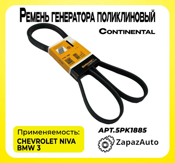Ремень генератора поликлиновый Continental 5PK1885 Нива Шевроле ...