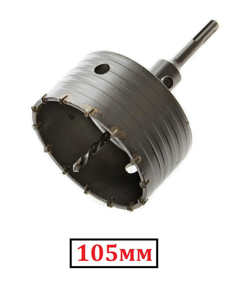 Коронка по бетону 105мм SDS plus в сборе/Коронка SDS+ 105мм с ...