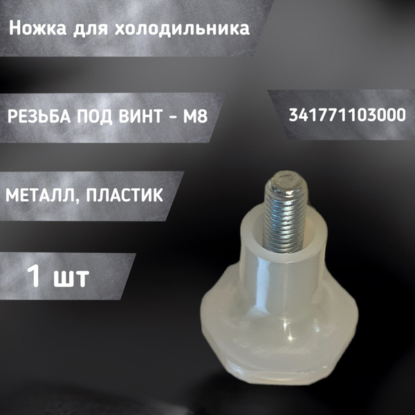 Ножка для холодильника ATLANT, 341771103000 - купить с доставкой по ...