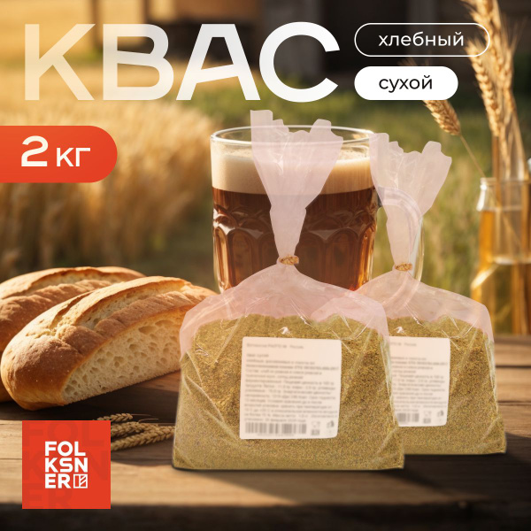 Квас сухой хлебный с солодом для домашнего приготовления 2 кг ...