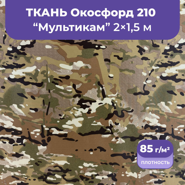Ткань оксфорд 210 D уличная водоотталкивающая 2 метра, камуфляж ...
