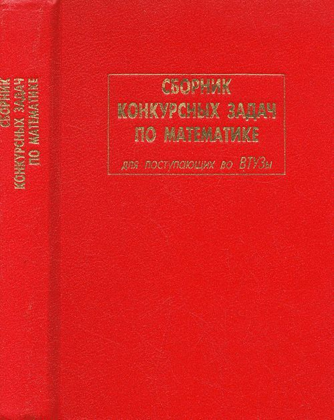 М. И. Сканави. Сборник конкурсных задач по математике для поступающих ...