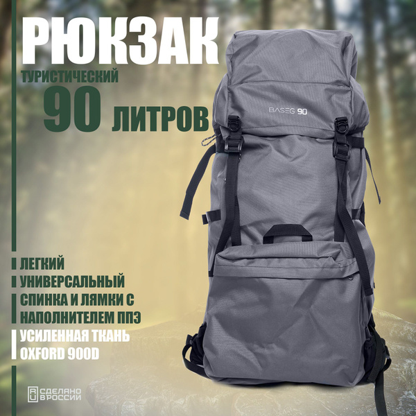 Рюкзак туристический Baseg baseg_90 серый, 90 л - купить по выгодной ...