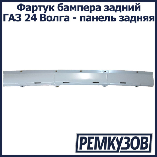 Фартук бампера задний ГАЗ 24 Волга - панель задняя - купить с доставкой ...