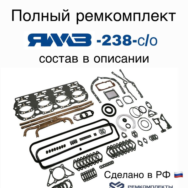 Р/К Полный ремкомплект прокладок дв.ЯМЗ-238 Евро-0 ( ГБЦ Стар.обр ...