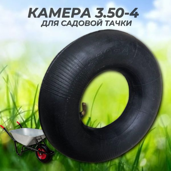 Камера для колеса тачки кам3.50/4 - купить по выгодным ценам в интернет ...