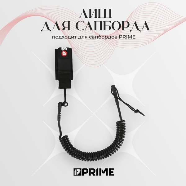 Лиш для Сапборда PRIME - купить с доставкой по выгодным ценам в ...