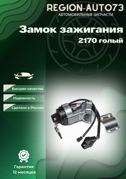 Замок зажигания 2170 LD (+ личинки)
