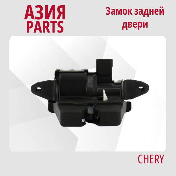 Замок задней двери Chery Tiggo 7 Pro (2020 - ) I / Чери Тигго 7 про ...