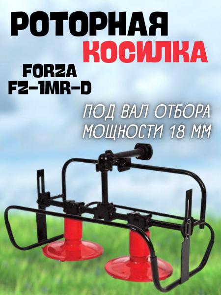 Комплектующее для мотоблока Роторная косилка для мотоблока "Forza" FZ ...
