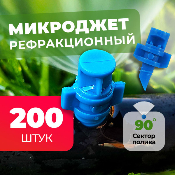 Микроджет рефракционный