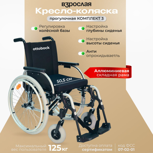 ОТТО БОКК Кресло-коляска ПРОГУЛОЧНАЯ, комплект 3, ширина сиденья 50,5 ...