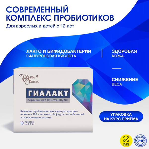 Пробиотики для кишечника "ГИАЛАКТ", РАМНОЗУС, лактобактерии и ...