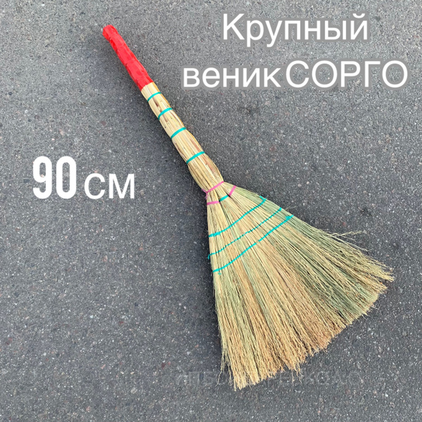Веник для дома длинный с термо-ручкой - купить с доставкой по выгодным ...