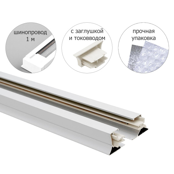 Шинопровод осветительный однофазный Feron 10337, белый, 1 м - купить с ...