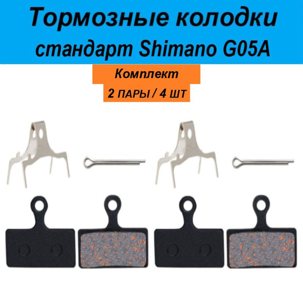 Тормозные колодки Shimano G05A для дисковых тормозов велосипеда ...
