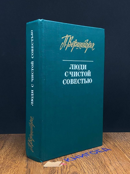 Люди с чистой совестью - купить с доставкой по выгодным ценам в ...