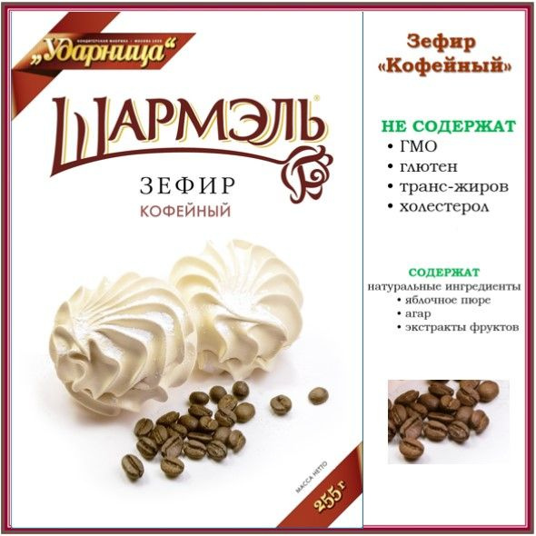 Зефир Шармэль кофейный, 255 г Ударница - купить с доставкой по выгодным ...