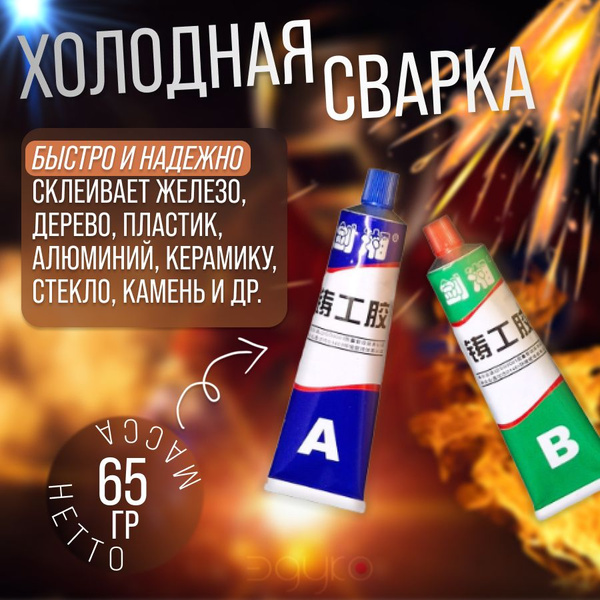 Клей для металла двухкомпонентный высокотемпературный 65гр., холодная ...