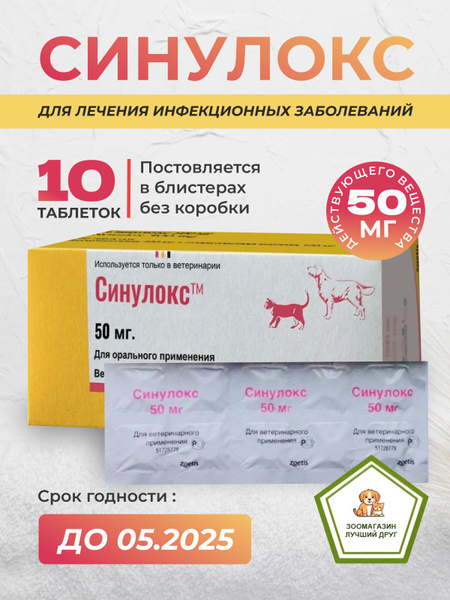 Синулокс 50 мг(10 таблеток в НЕ родной коробке) - купить с доставкой по ...