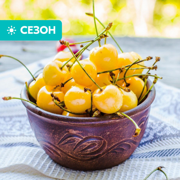 Черешня желтая, 500 г - купить с доставкой по выгодным ценам в интернет ...