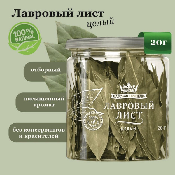 Лавровый лист целый сушеный натуральный "Царская приправа", 20 г ...