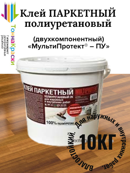 Клей паркетный полиуретановый (двухкомпонентный) МультиПротект ПУ 10 кг ...