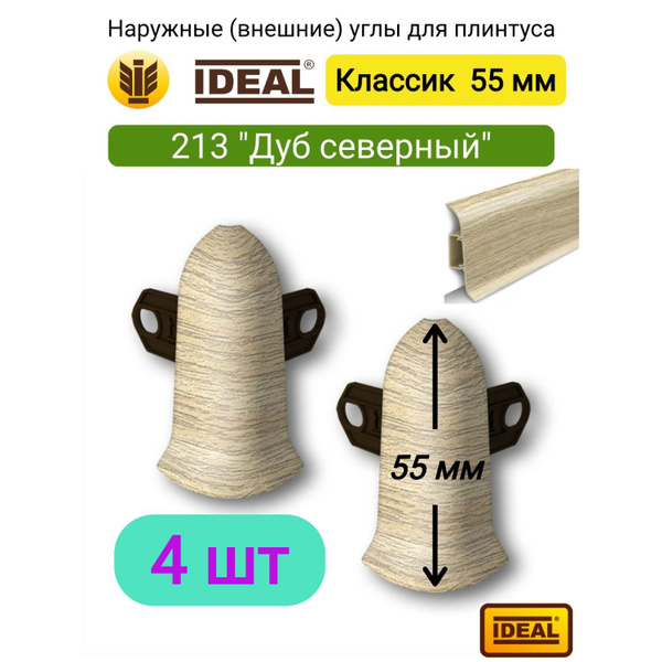 4 ШТ. Угол наружный (внешний) для плинтуса IDEAL Классик 55мм., Цвет ...