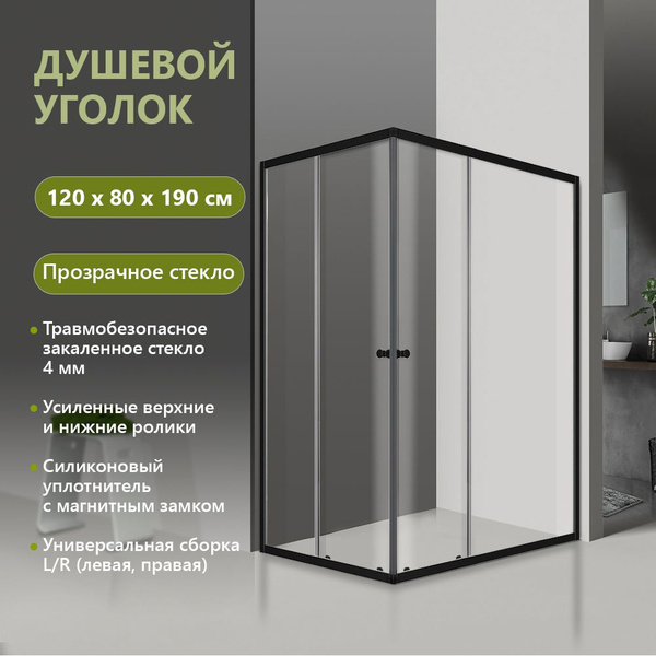 Душевой уголок 120х80 без поддона, черный профиль, прозрачное ...