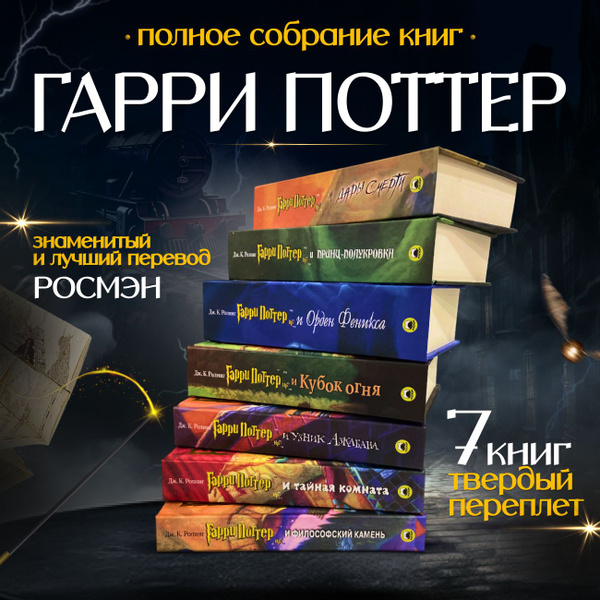 Книги Гарри Поттер РОСМЭН Комплект Из 7 Книг | Роулинг Джоан Кэтлин ...