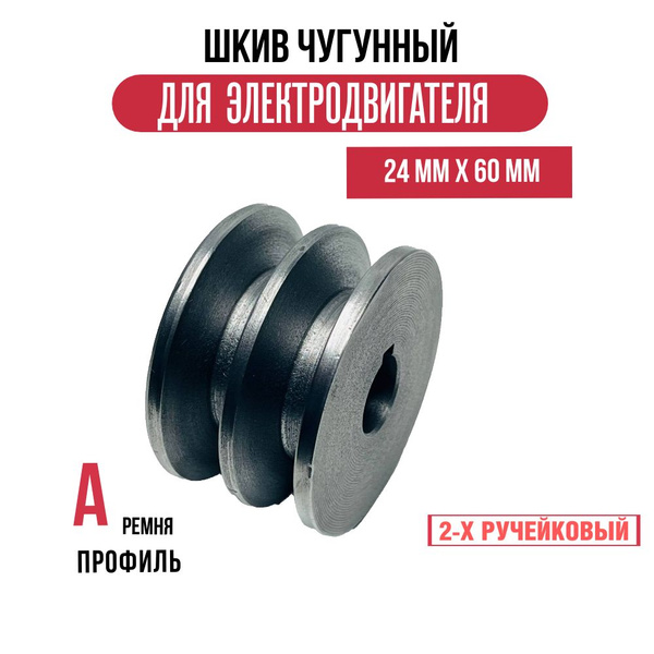 Шкив электродвигателя 24 мм х 60 мм для электрического компрессора (2 ...