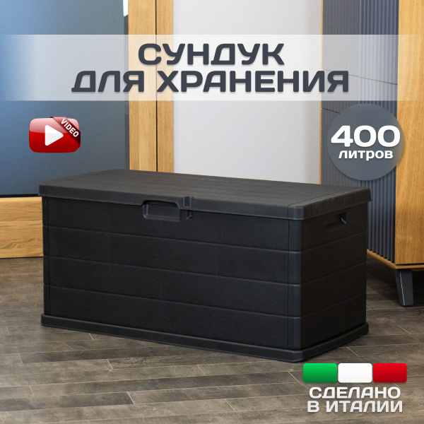 Сундук садовый Сундук ящик садовый ALPHA, Пластик, 118х59х57 см ...