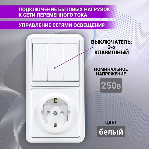 Блок розетка и трехклавишный выключатель (выключатель-10 А, розетка 10 ...