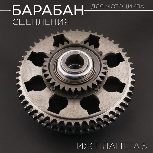 Барабан сцепления ИЖ Планета 5 (52зуб) "TMMP" - купить по низким ценам ...