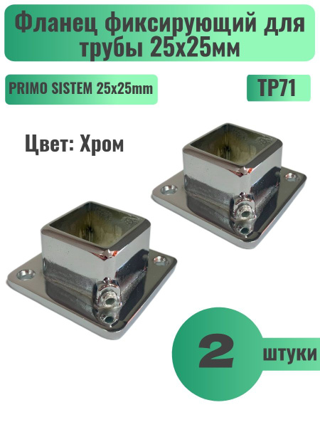 Фланец фиксирующий для профильной трубы 25х25 мм, 2 шт., PRIMO SISTEM ...