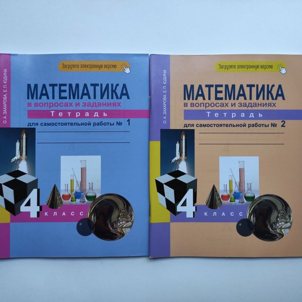 Комплект. Математика в вопросах и заданиях. Тетрадь для самостоятельной ...