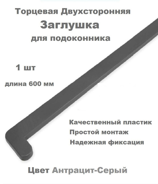 Накладка на подоконник ПВХ, Заглушка торцевая для подоконника (АНТРАЦИТ ...